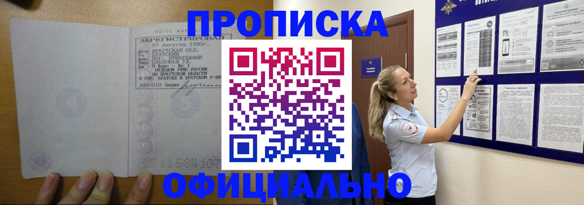 купить прописку в Иркутской области