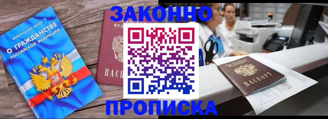 купить прописку в Иркутской области